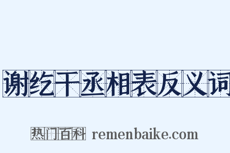 谢纥干丞相表反义词是什么意思的图片